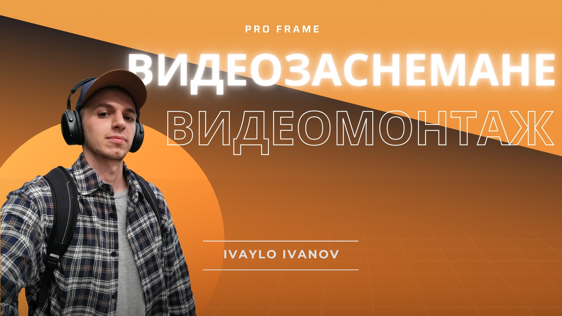 Видеозаснемане и видеомонтаж