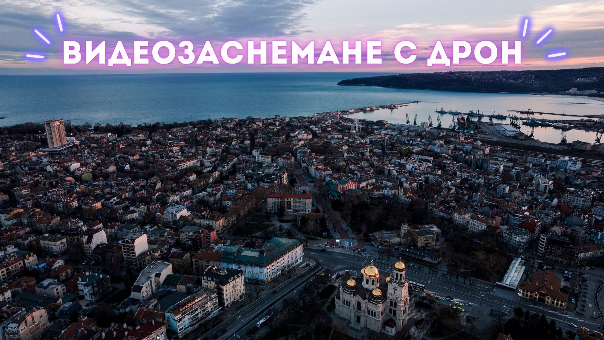 Професионално видеозаснемане с дрон