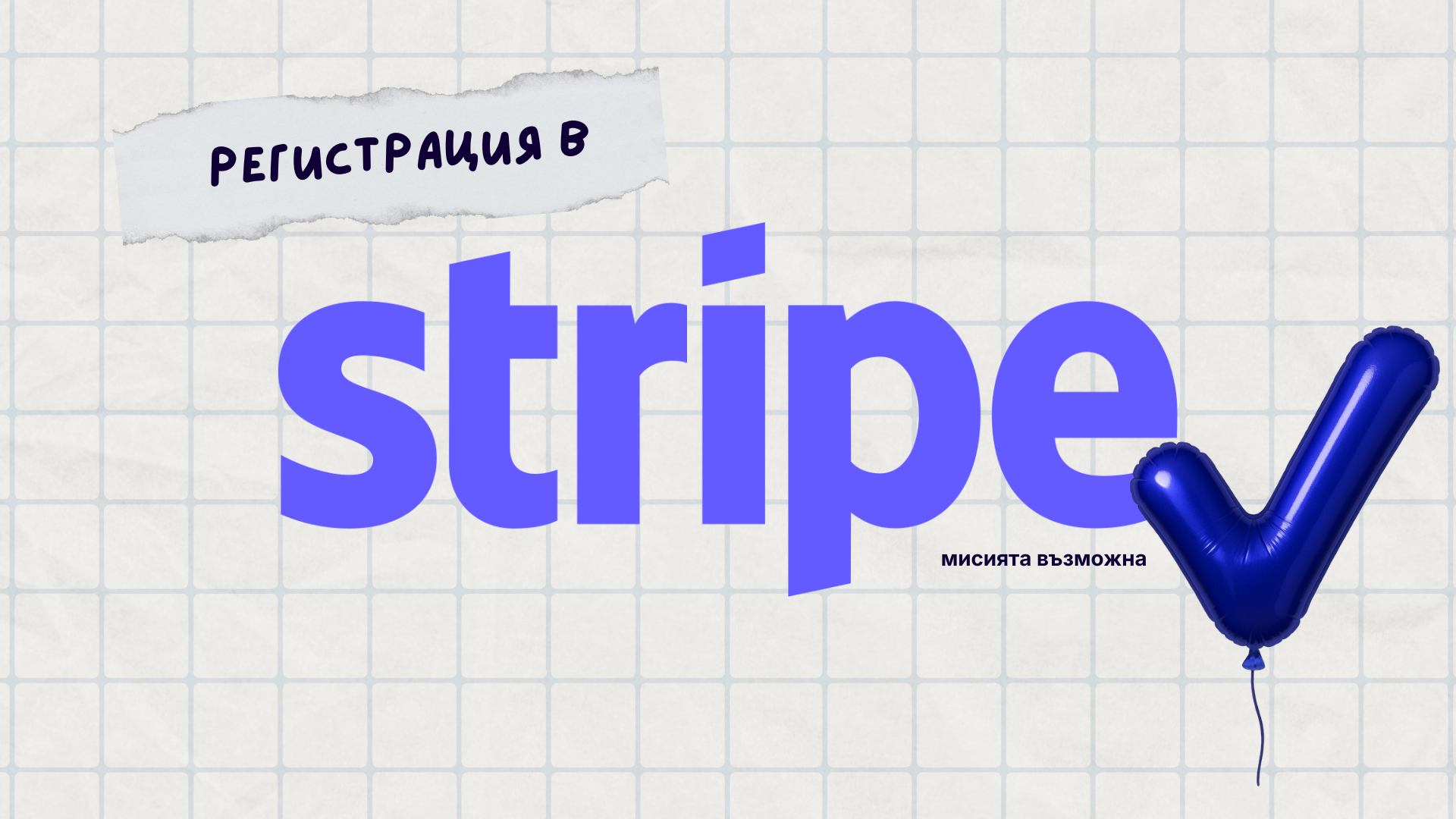 Как да си направиш регистрация в Stripe: ръководство за работа на свободна практика